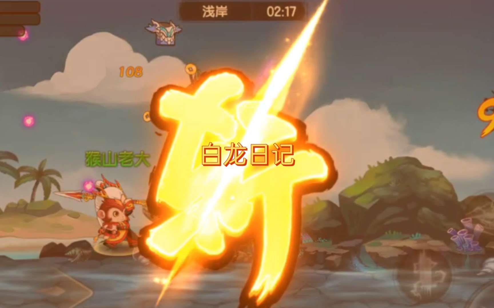 【造梦无双】白龙成长日记#1 三年之期已到,恭迎龙王归位