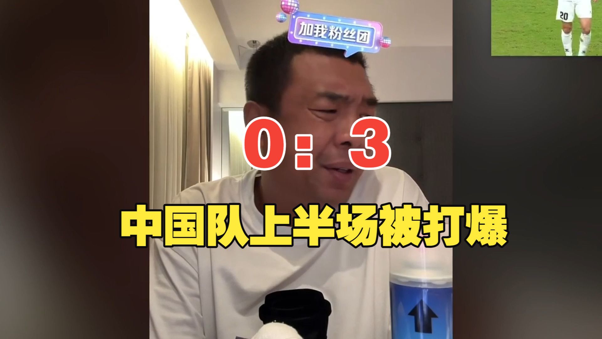 10月2日 徐亮幽默解说：中国男足上半场被巴勒斯坦0：3完爆！