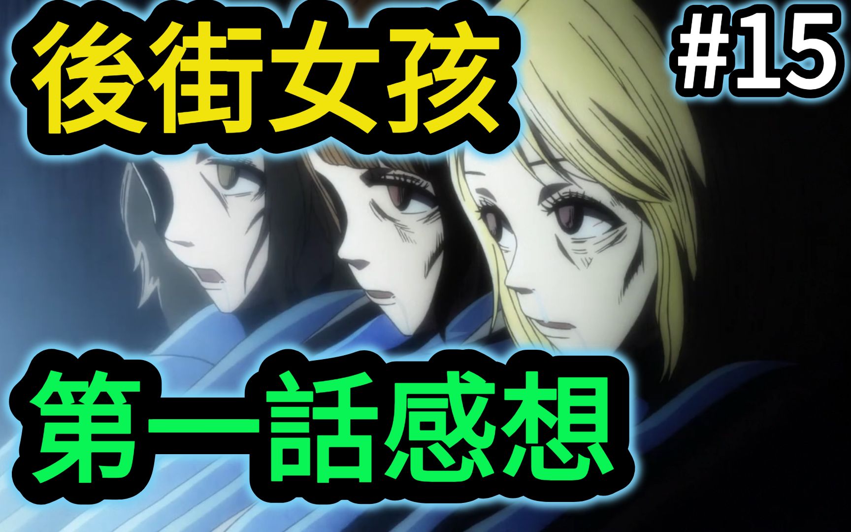 【新番动画】#15《后街女孩》第1话吐槽&感想《天然》_哔哩哔哩 (゜