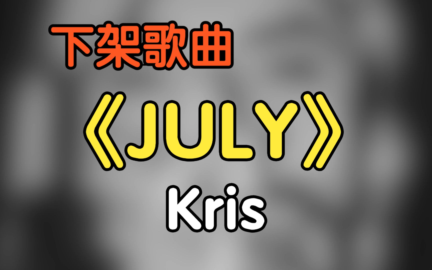 [图]『无损』《JULY》（附下载链接）