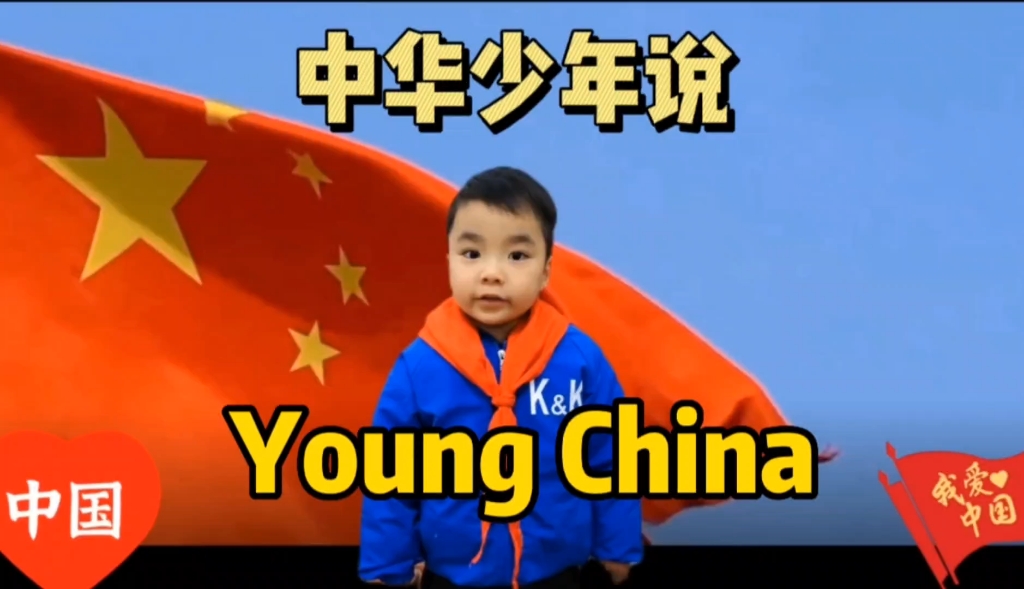 [图]中华少年说Young China