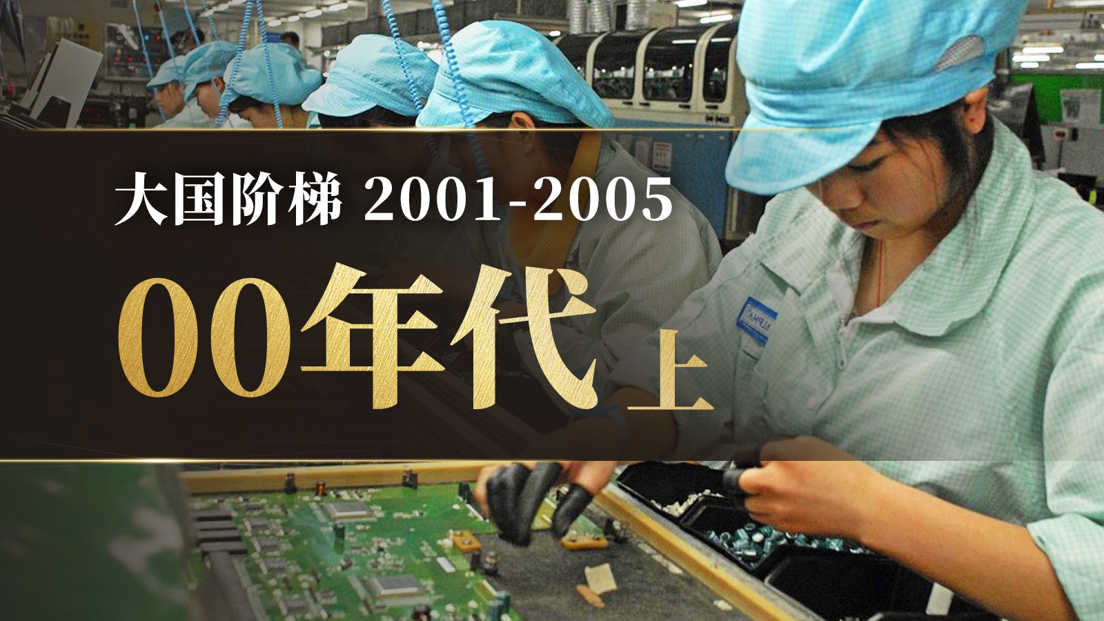 国运豪赌！惊险一跃！00年代的中国什么样？「上」【大国阶梯·十五计划】