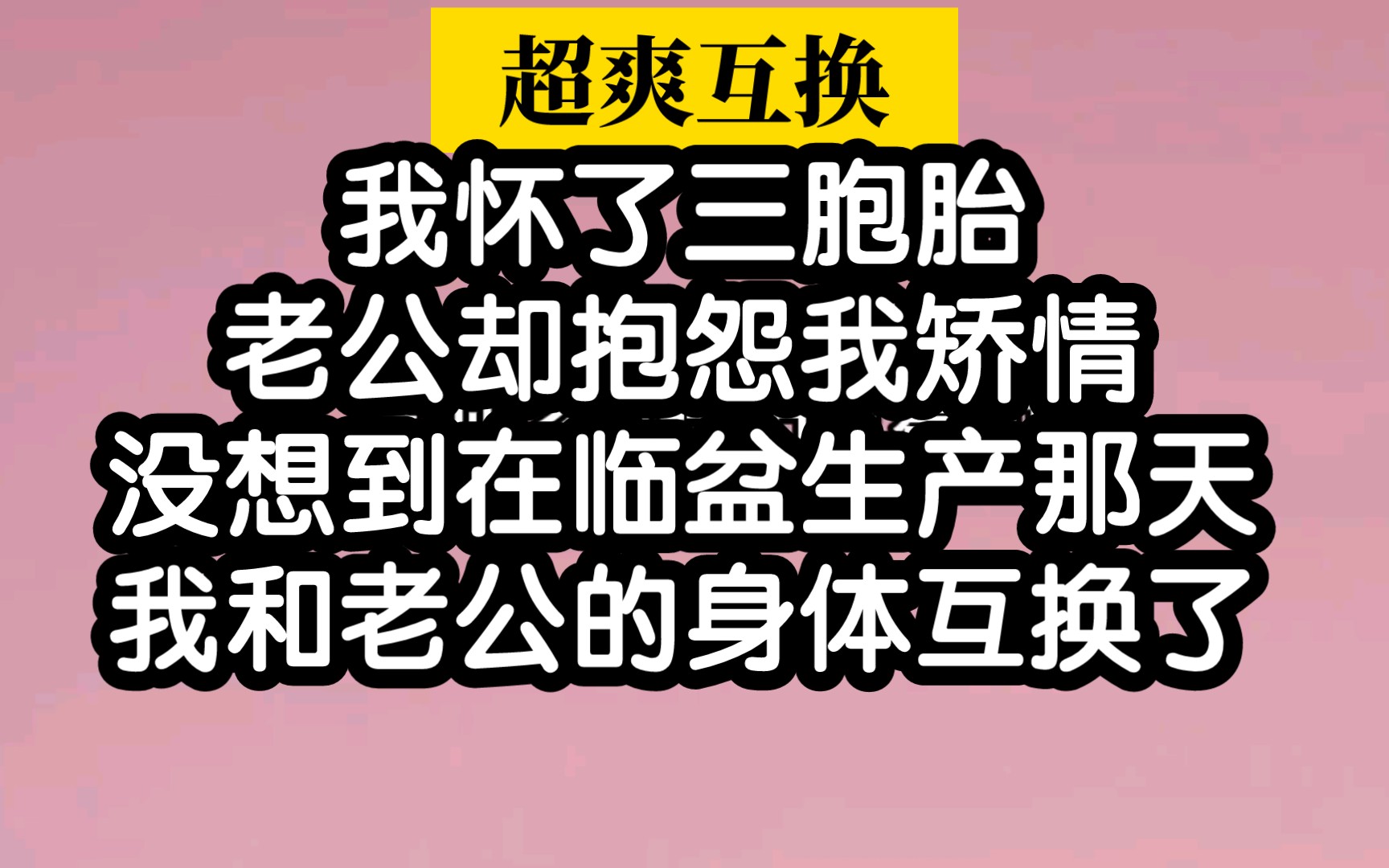 这绝对是超爽的身体互换,男人不理解女人的痛,直接互换哔哩哔哩bilibili