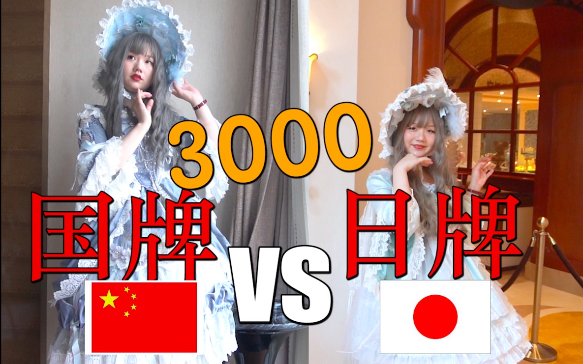 lo裙对比测评:都是3000元,中国制造vs日本制造哪家强?哔哩哔哩bilibili