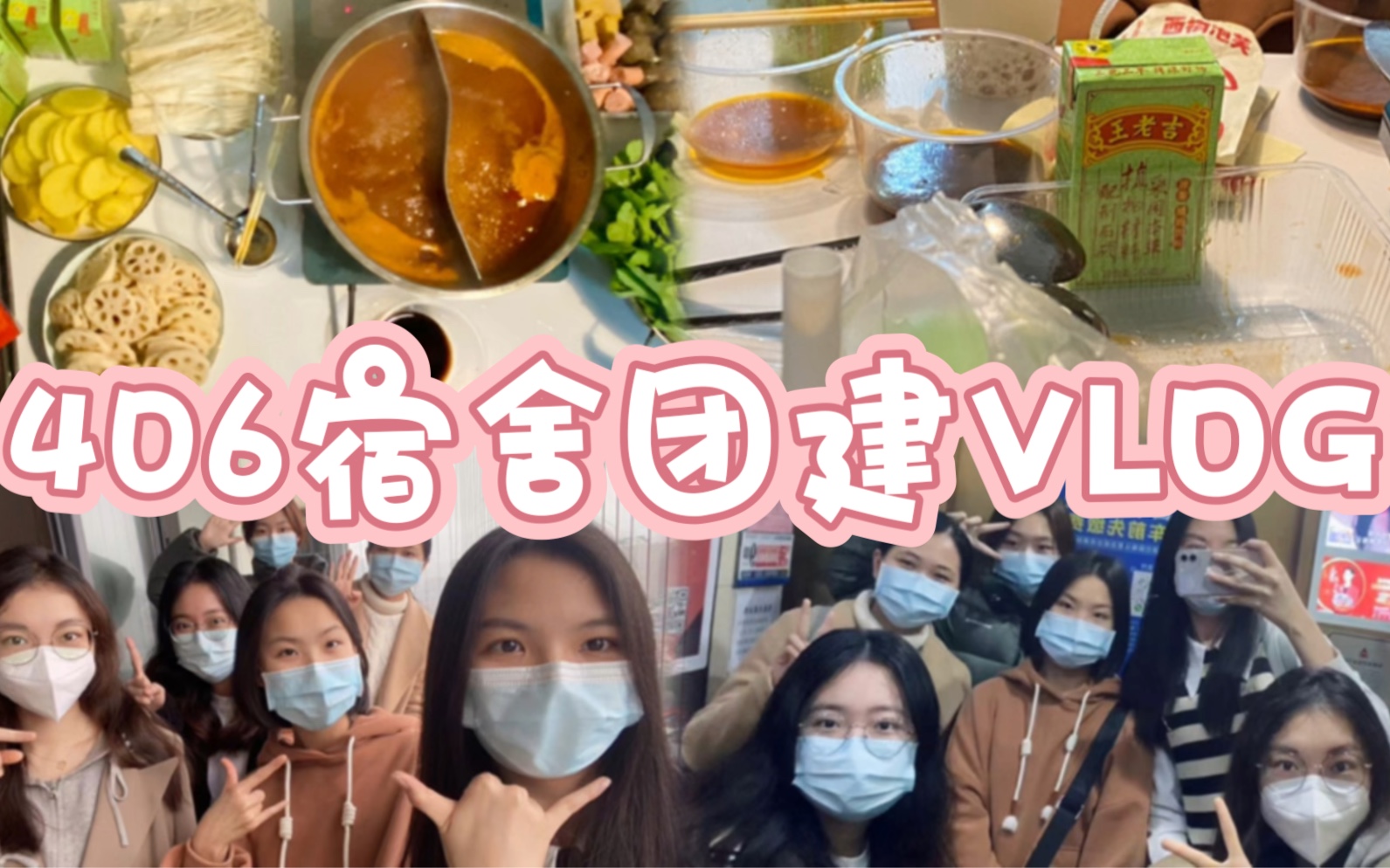 [图]VLOG｜宿舍团建｜406 FOREVER