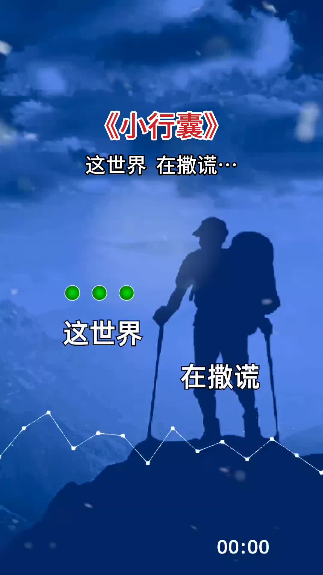 这世界在撒谎梦与想不一样经典歌曲抖音热歌