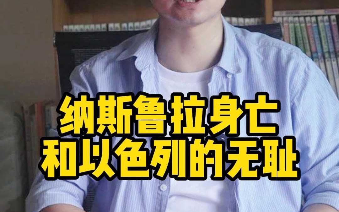 纳斯鲁拉身亡和以色列的无耻哔哩哔哩bilibili