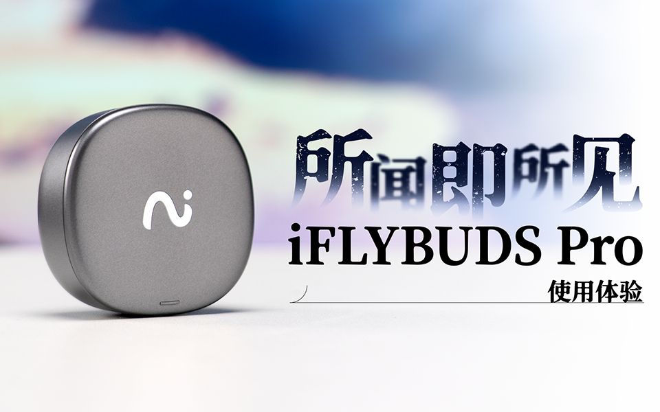 所闻即所见iFLYBuds Pro 使用体验哔哩哔哩bilibili