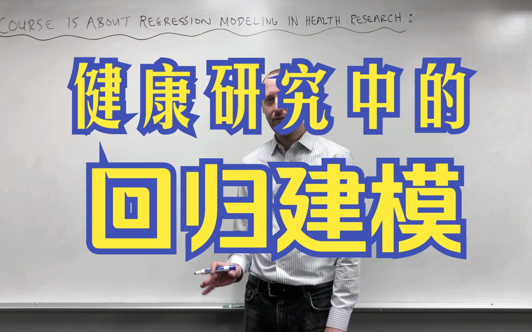 【双语】回归建模|医学统计学|生物统计学(线性、逻辑、泊松和生存分析)哔哩哔哩bilibili