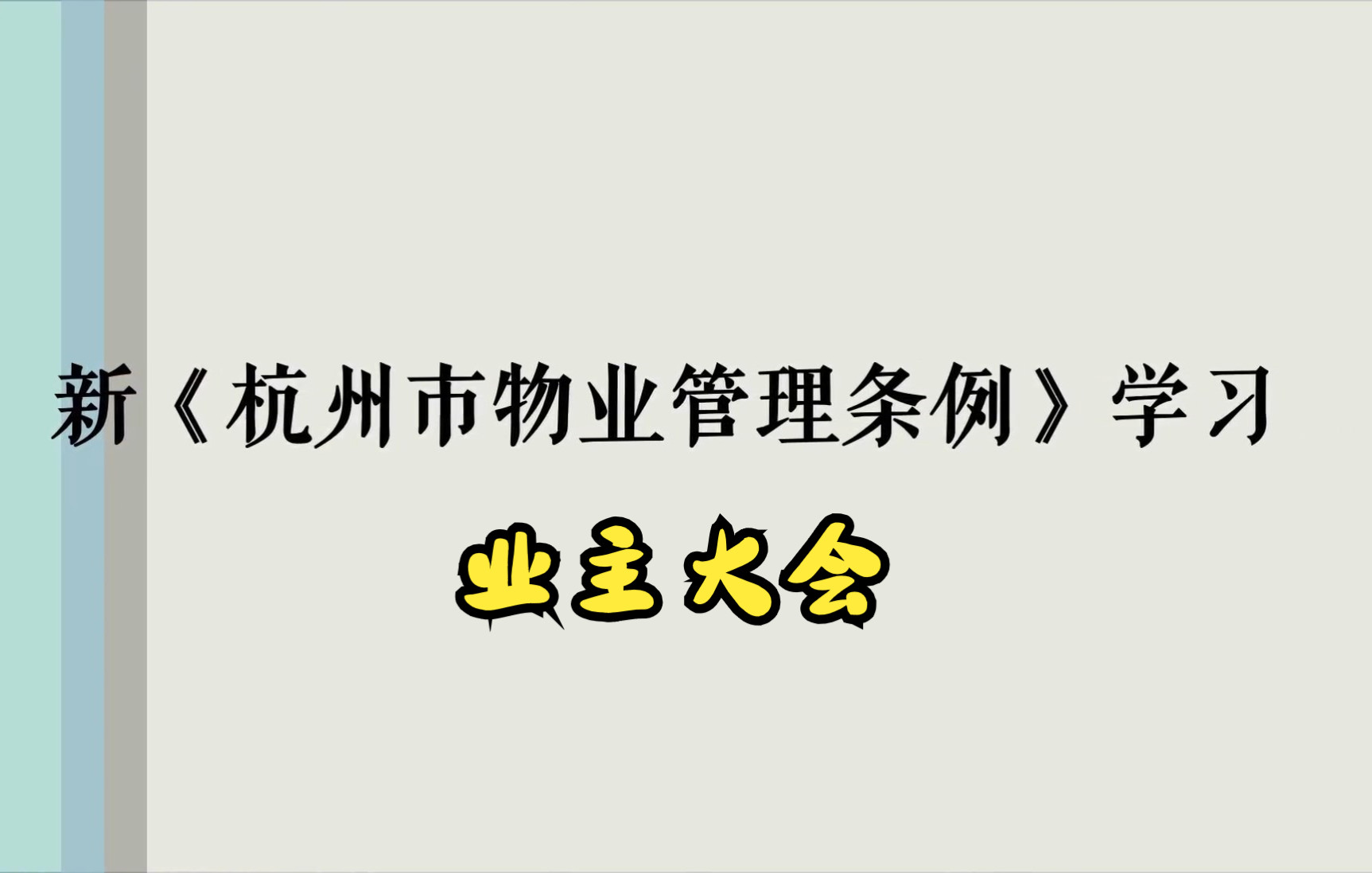 新《杭州市物业管理条例》学习(四)业主大会哔哩哔哩bilibili