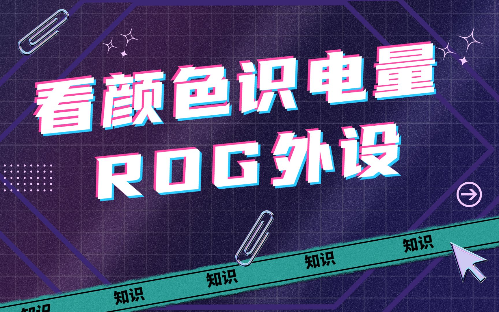 ROG无线外设,怎么快速查看电量?哔哩哔哩bilibili