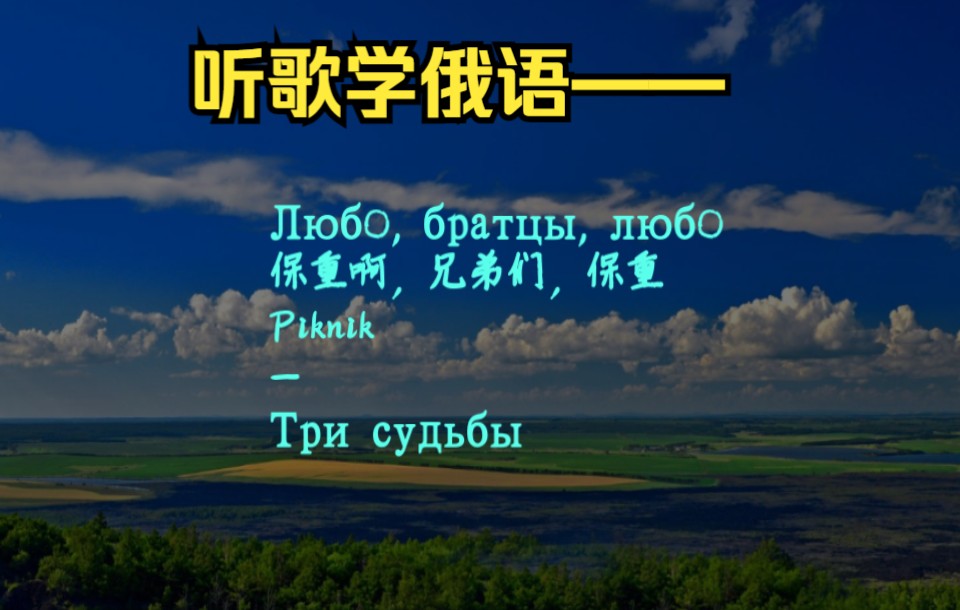 [图][听歌学俄语]Любо, братцы, любо 《保重啊，兄弟们，保重 》Piknik - Три судьбы