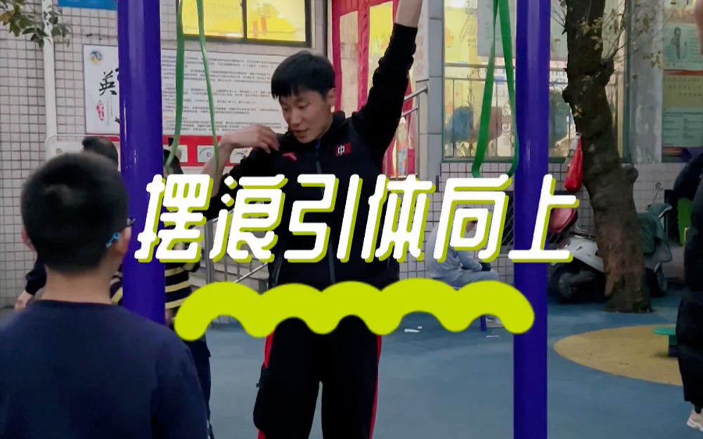 中考体育干货75什么是摆浪引体向上