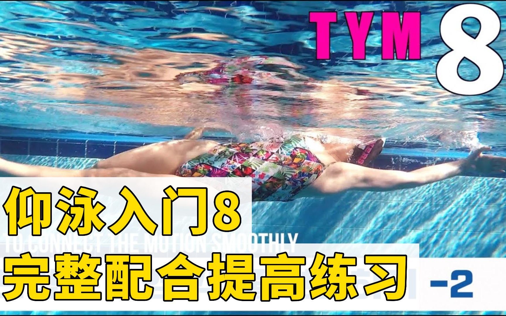 LOVELY SWIMMER仰泳入门8  完整配合提高练习 中字精校1080p哔哩哔哩bilibili