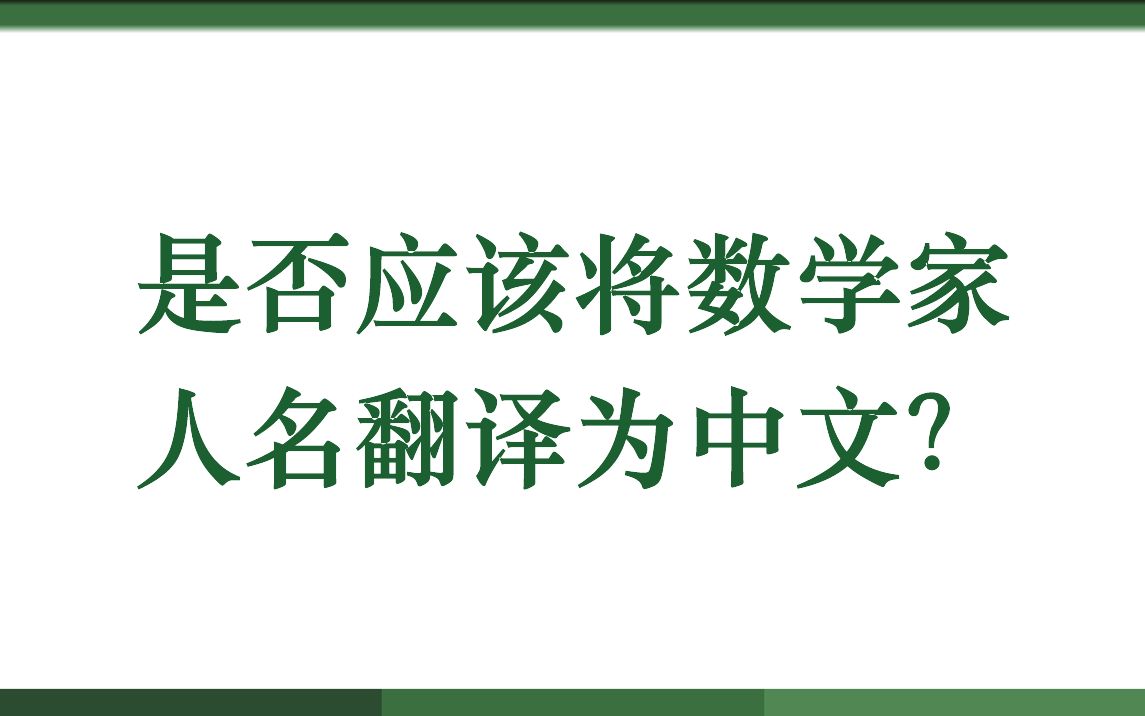 是否应该将数学家人名翻译为中文?哔哩哔哩bilibili