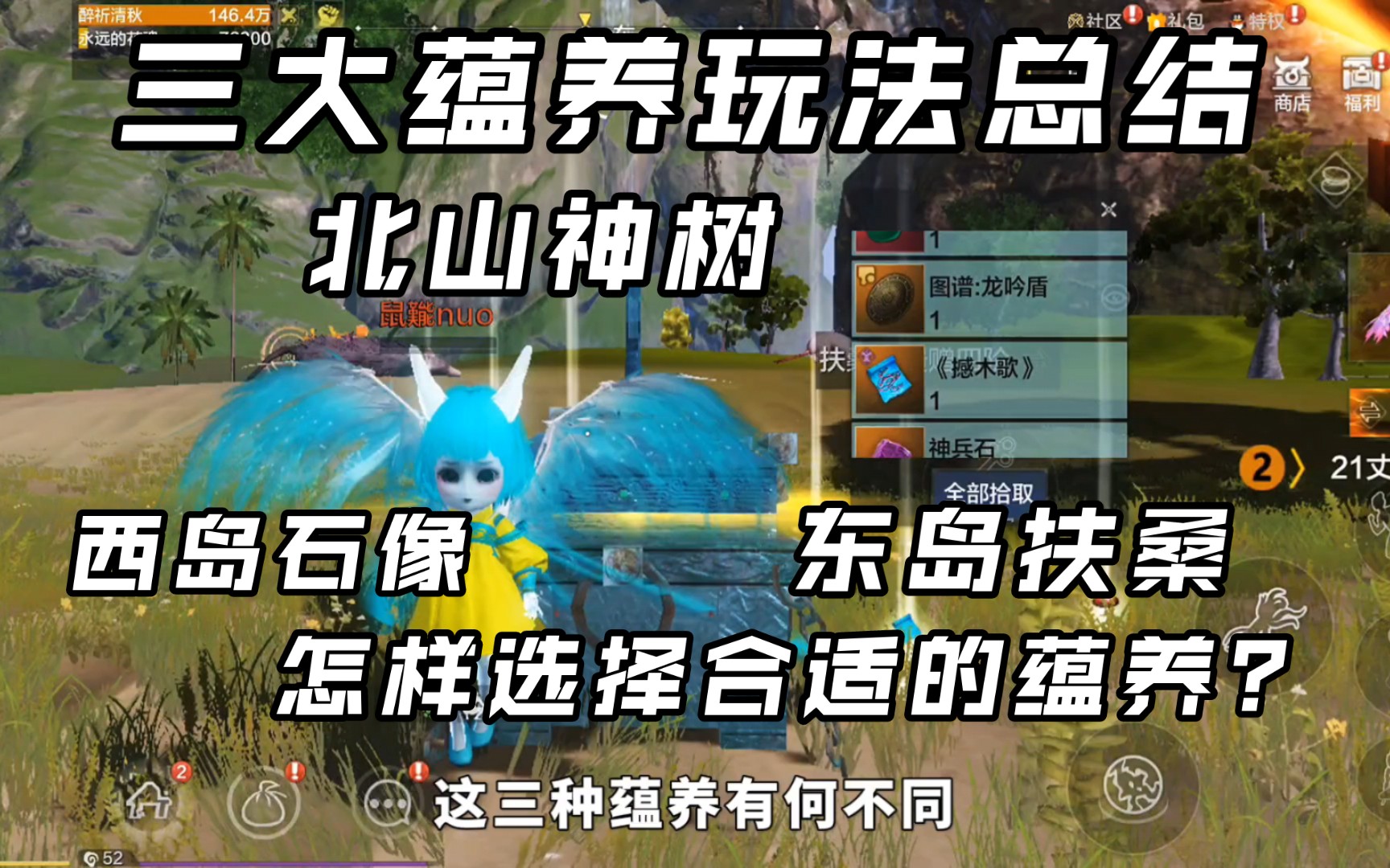 【妄想山海】3大蕴养玩法总结!北山神树!西岛石像!东岛扶桑!什么时候玩哪一种玩法?官方很贴心!网络游戏热门视频