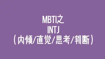 为什么intj的女性这么稀少 只占世上0 5 建筑师 人格 哔哩哔哩 Bilibili