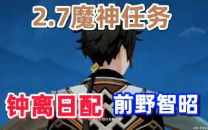 Скачать видео: 【原神/熟肉】钟离日配「前野智昭」看2.7魔神任务过场动画+剧情PV反应