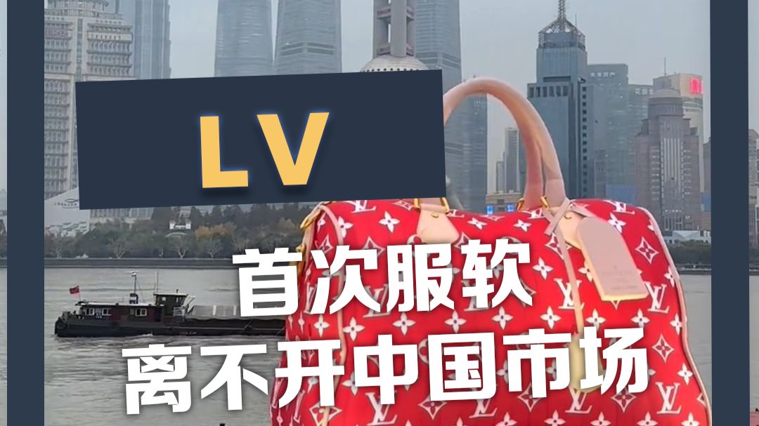 根本离不开中国市场！LV打赢茉莉奶白3个月首次服软