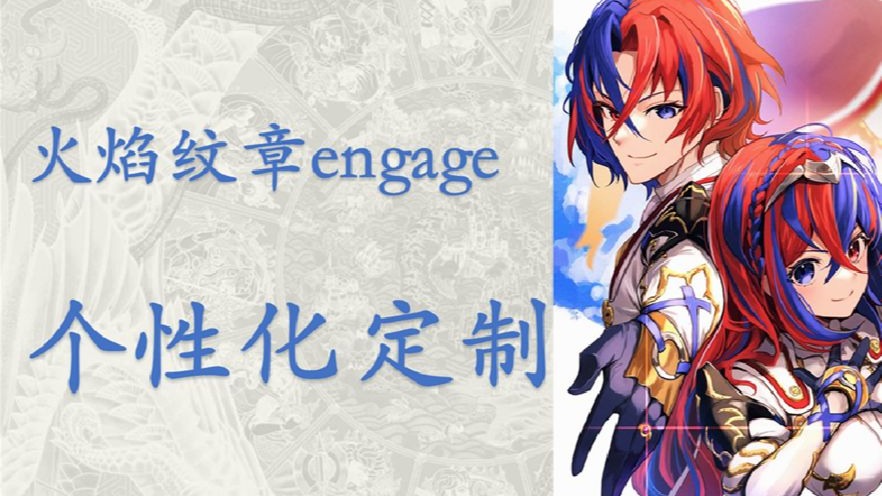 【火焰纹章engage】个性化定制修改-火纹小谋-火纹小谋-哔哩哔哩视频