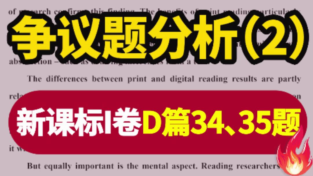 【2024高考英语争议题分析(二)】新课标Ⅰ卷D篇34、35题,你选了哪一项? 持续更新中,带你一起盘点2024高考英语里那些易丢分的难题~哔哩哔哩...