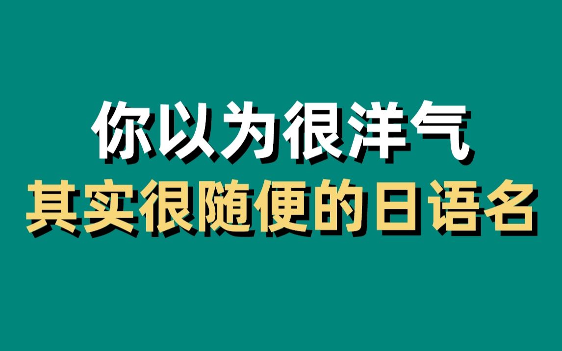 你以为很洋气,其实取名很随便的日语名哔哩哔哩bilibili