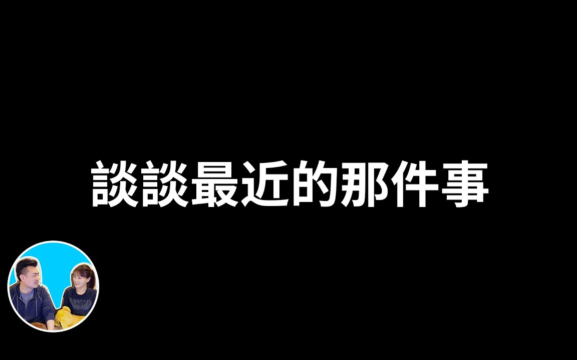 [图]【老高与小茉】【会员专享】谈谈最近的那件事