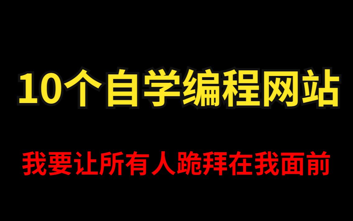 最牛逼的10个自学编程的网站,我要悄悄学习然后惊艳所有人哔哩哔哩bilibili