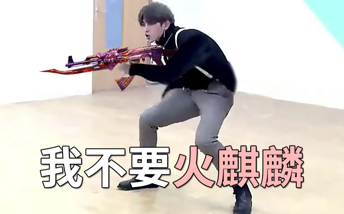 【蔡徐坤】我要火麒麟(我是一颗跳跳糖)