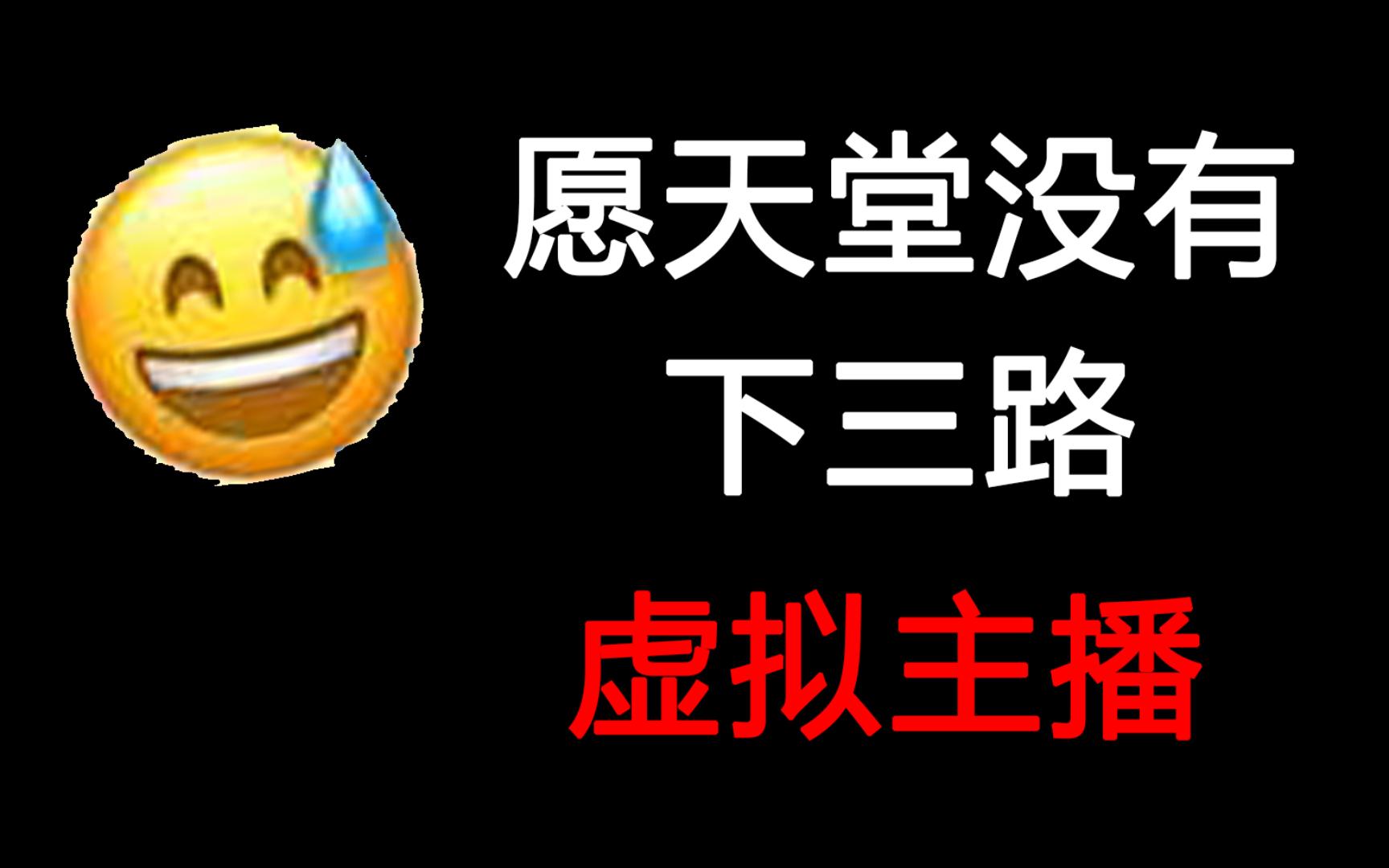 【锐评】愿天堂没有下三路虚拟主播哔哩哔哩bilibili