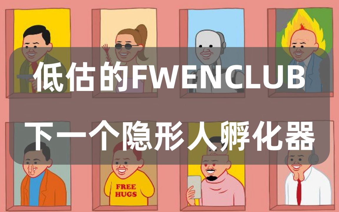 【潜力NFT】全球粉丝量Top3的艺术家Joan要发NFT了!被低估的Fwenclub,亚洲最大的潮玩公司之一有机会成为下一个隐形人孵化器哔哩哔哩bilibili