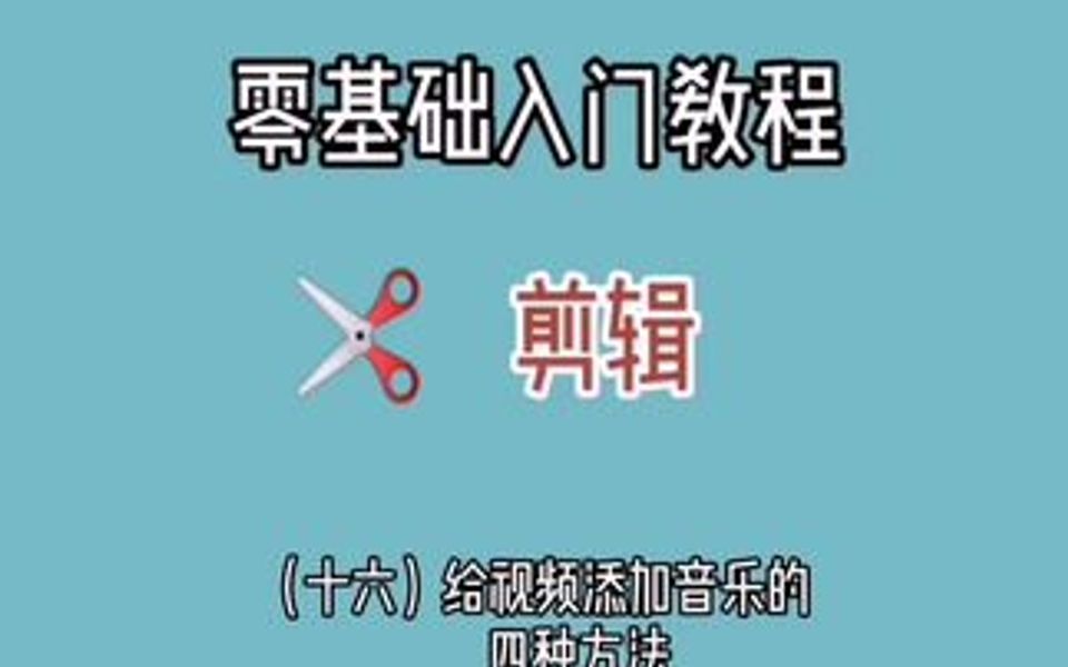 你都是怎么给视频添加音乐?今天给大家总结了四种常用音频添加方法,建议收藏哔哩哔哩bilibili