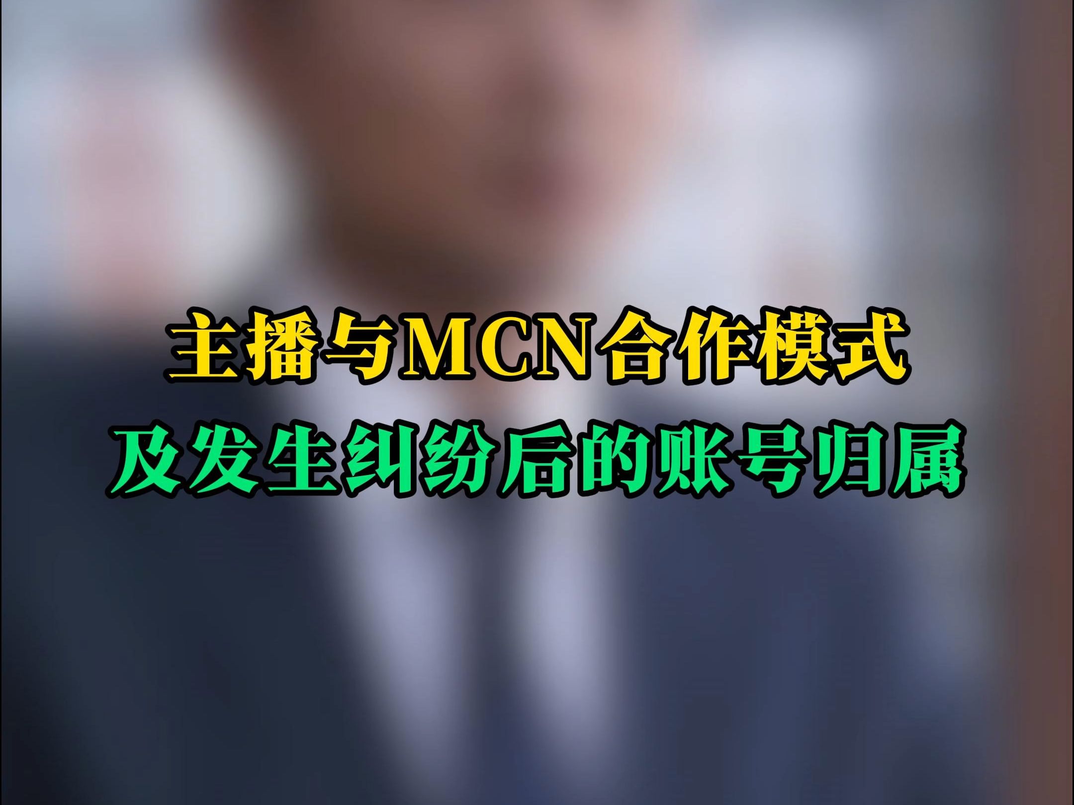 主播与MCN合作模式及发生纠纷后的账号归属哔哩哔哩bilibili