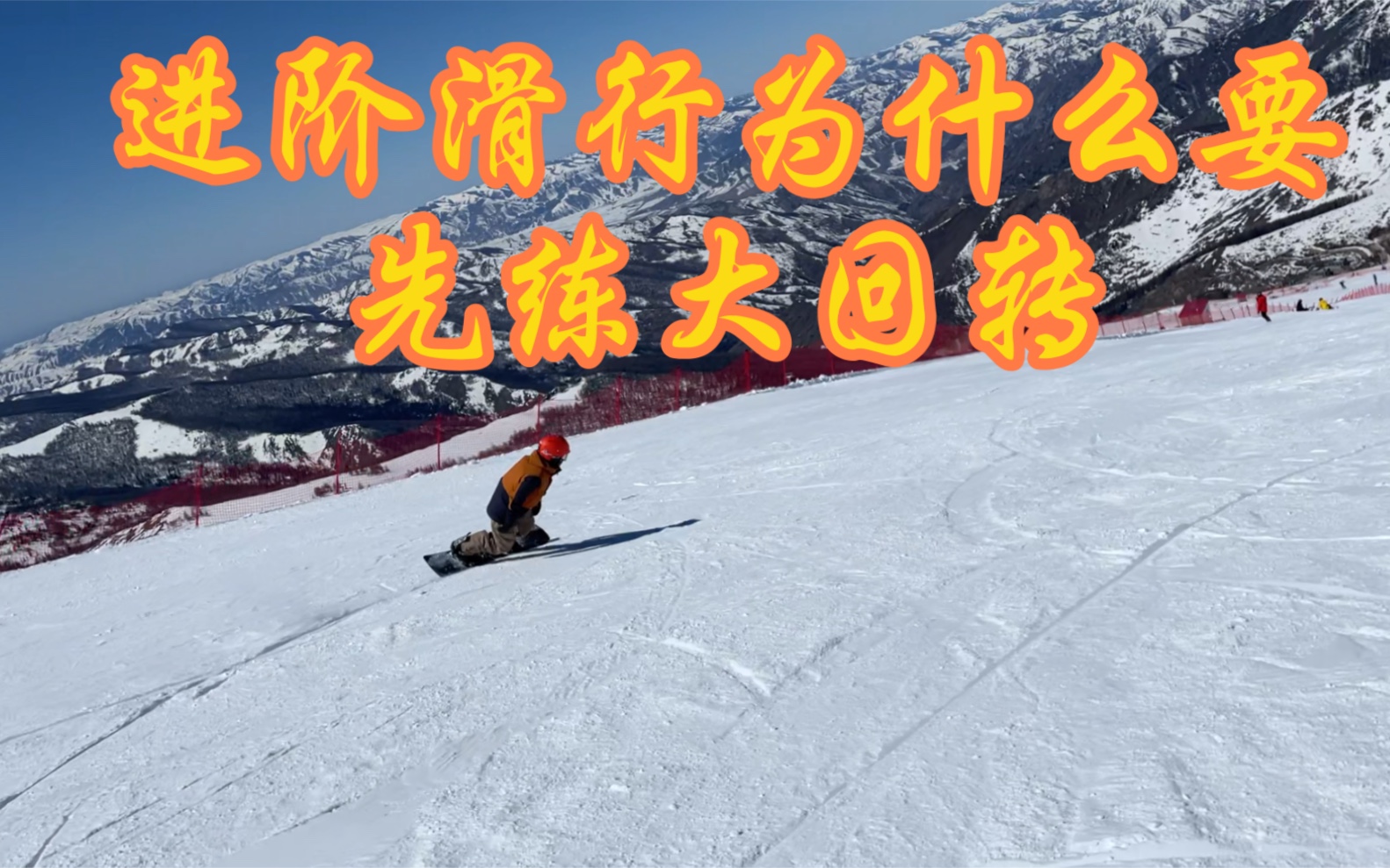 單板滑雪進階滑行為什麼要先練大回轉