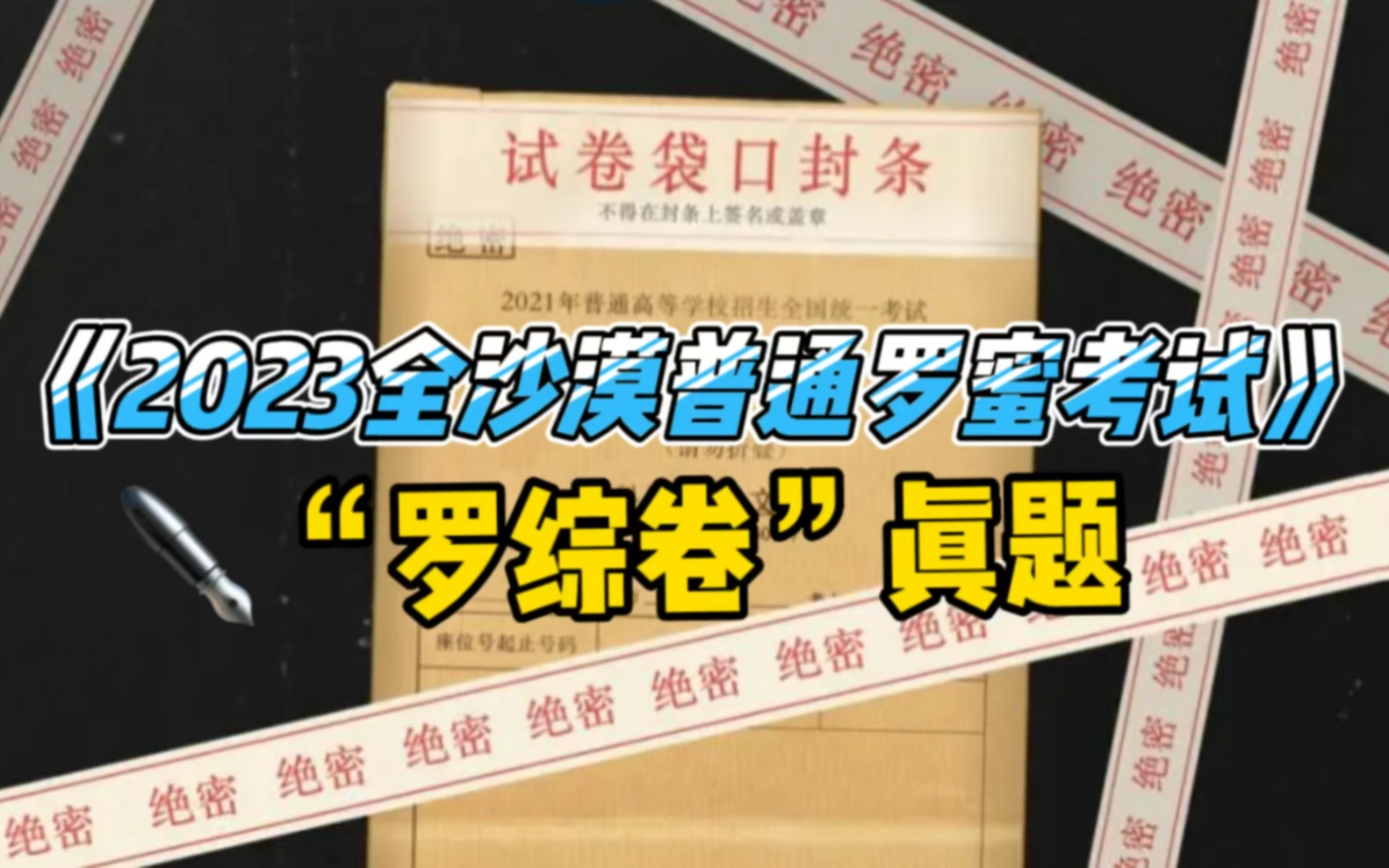 《2023年全沙漠普通罗蜜考试》——罗综卷哔哩哔哩bilibili