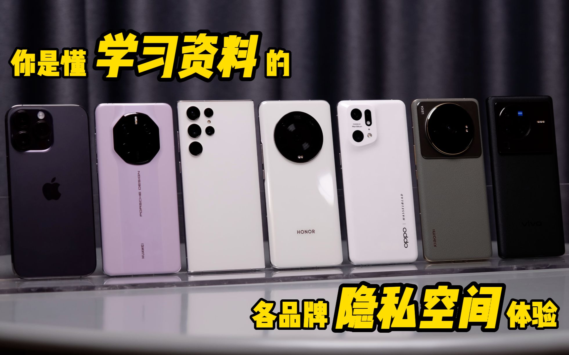 你是懂学习资料的,各手机品牌隐私空间体验(请不要叫我测评君出品)
