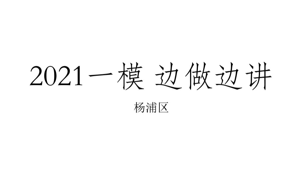 2021上海各区一模讲解 杨浦区哔哩哔哩bilibili