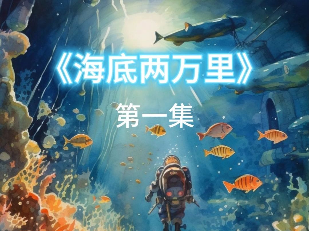 海底两万里原创英文绘本视频哔哩哔哩bilibili