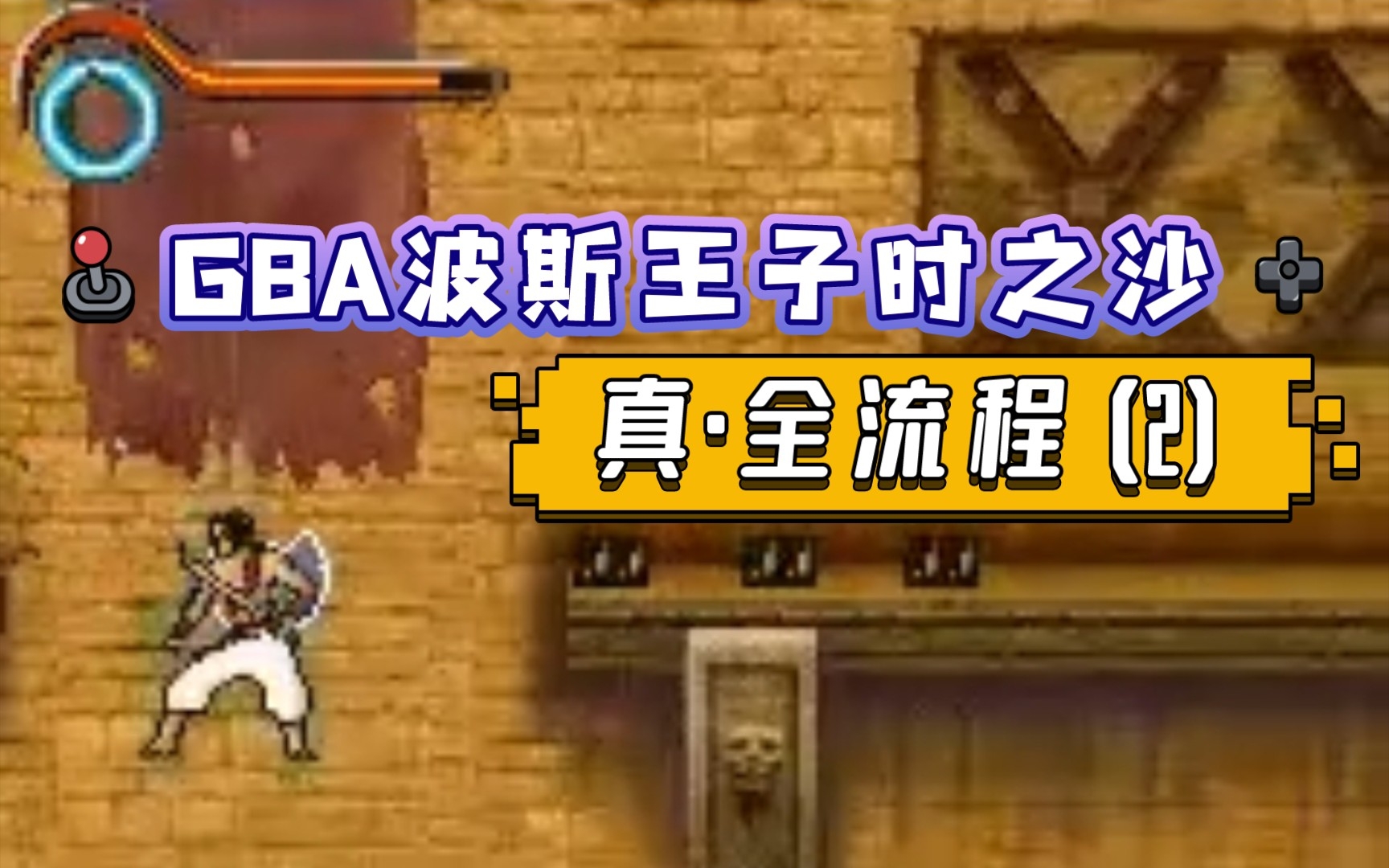 【常规速通TAP】GBA波斯王子时之沙全流程2(45区)单机游戏热门视频