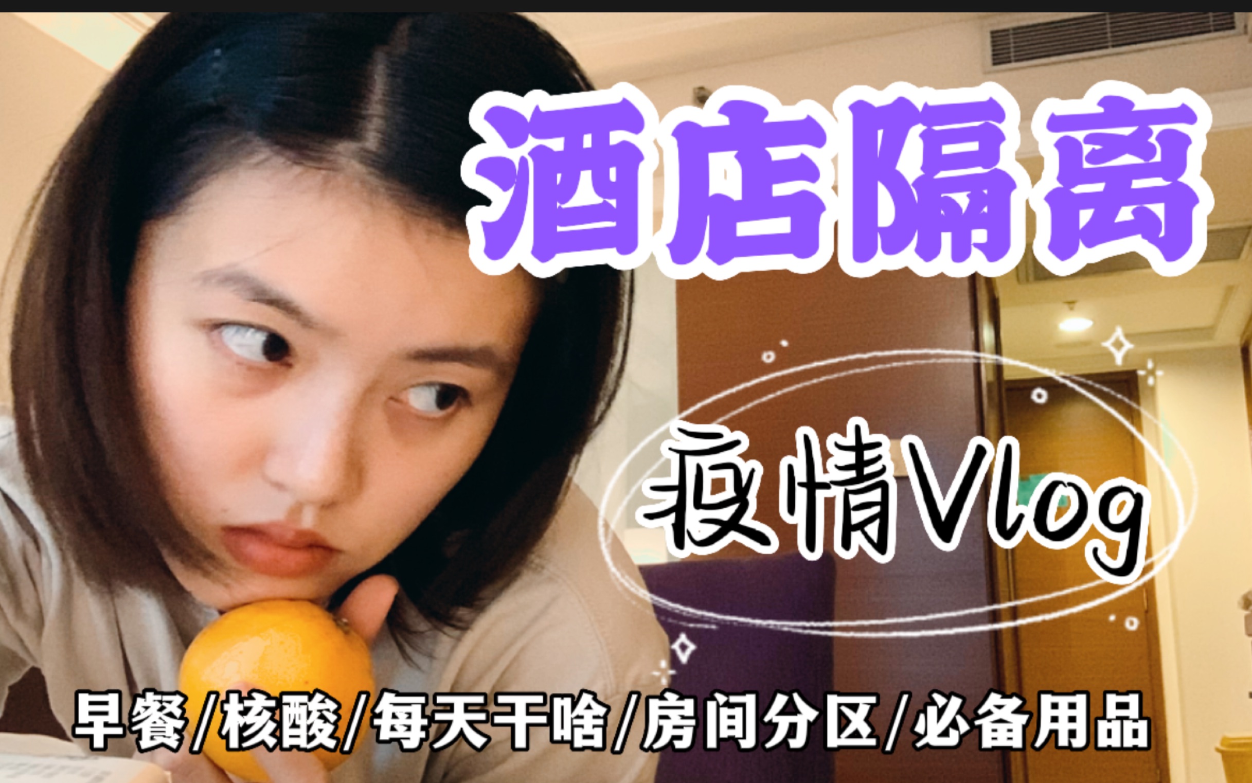 广州疫情期间酒店隔离小攻略|Vlog哔哩哔哩bilibili