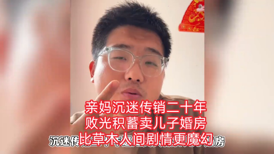 亲妈沉迷传销二十年,败光积蓄卖儿子婚房,比草木人间剧情更魔幻哔哩哔哩bilibili