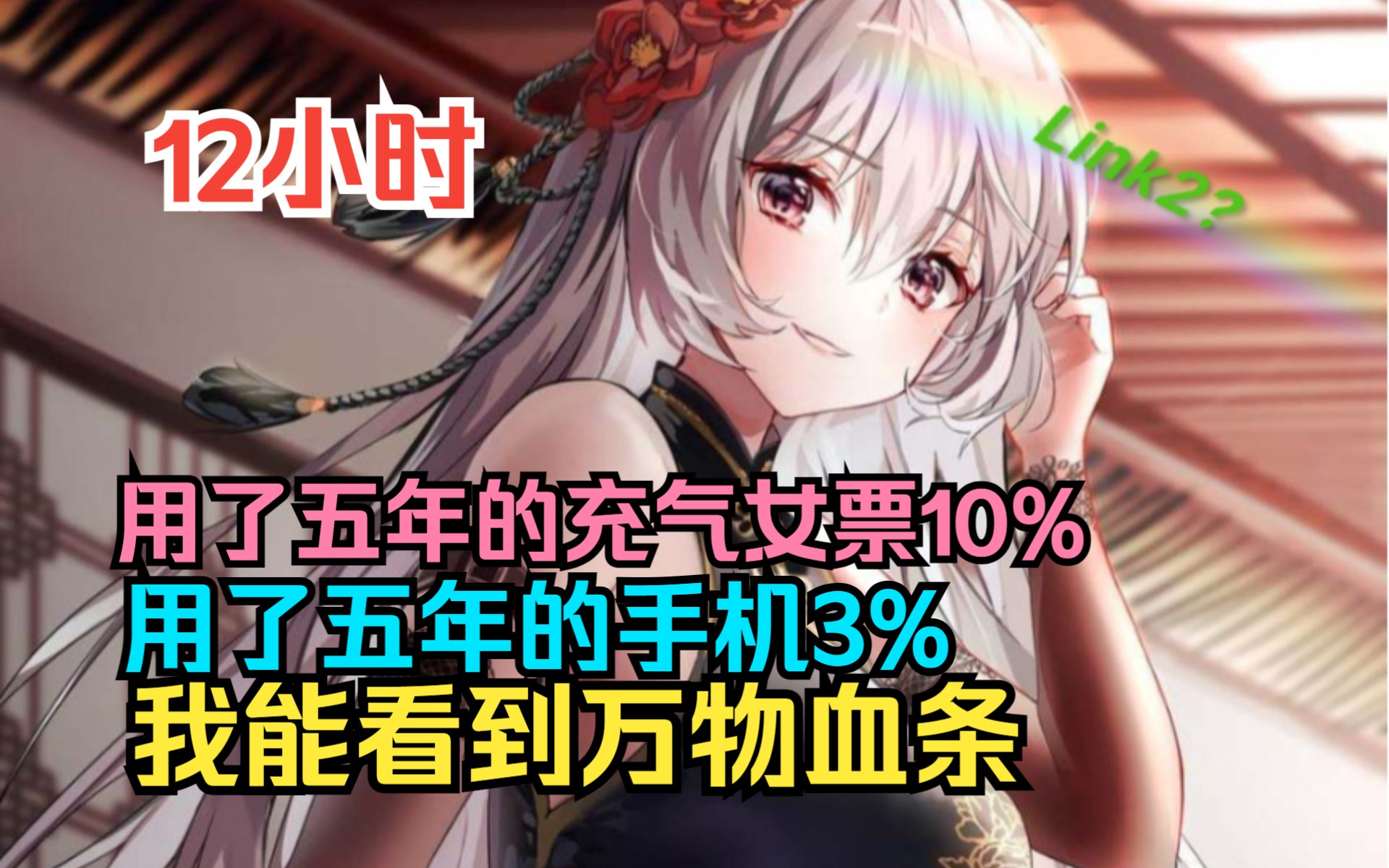 [图]【12小时】我能看到万物血条，用了两年的充气女票显示10%，跟了我五年的手机显示3%，而且一到晚上，我看到的和别人不同。。。。。