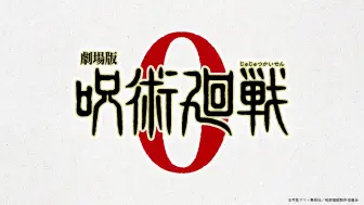 《剧场版 呪術廻戦 0》解禁映像