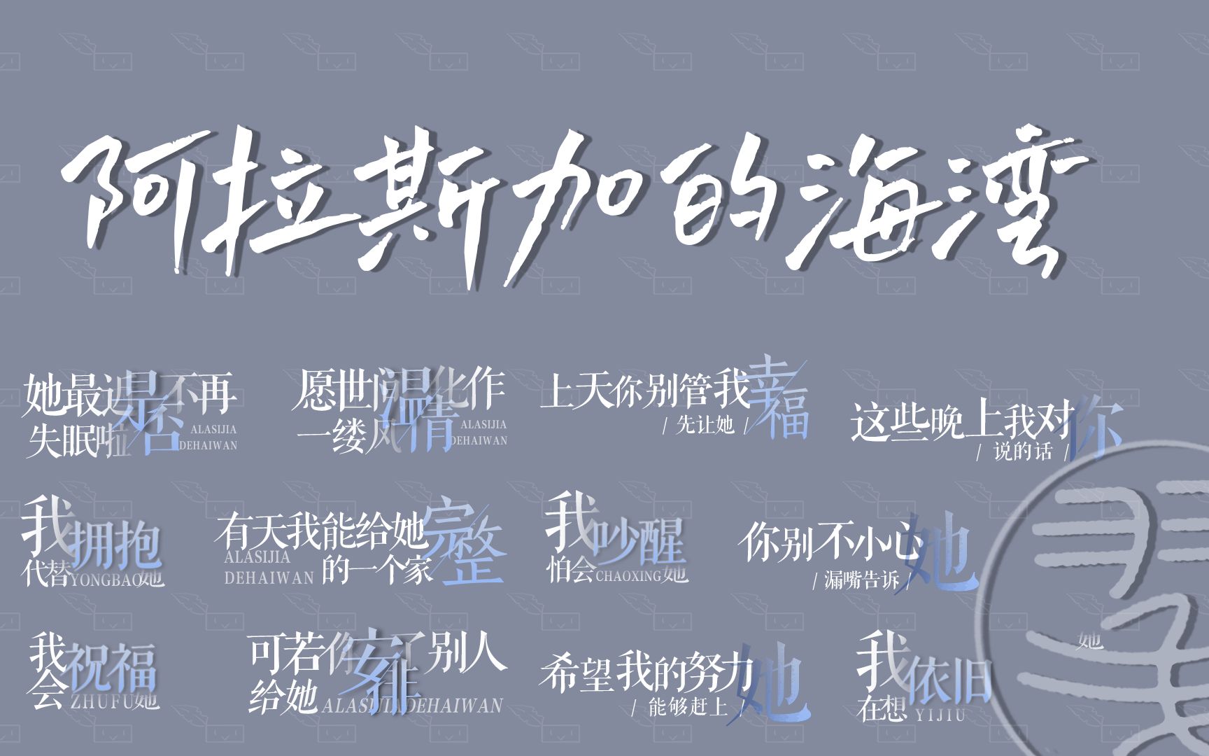 歌词排版分享阿拉斯加的海湾png格式黑底视频