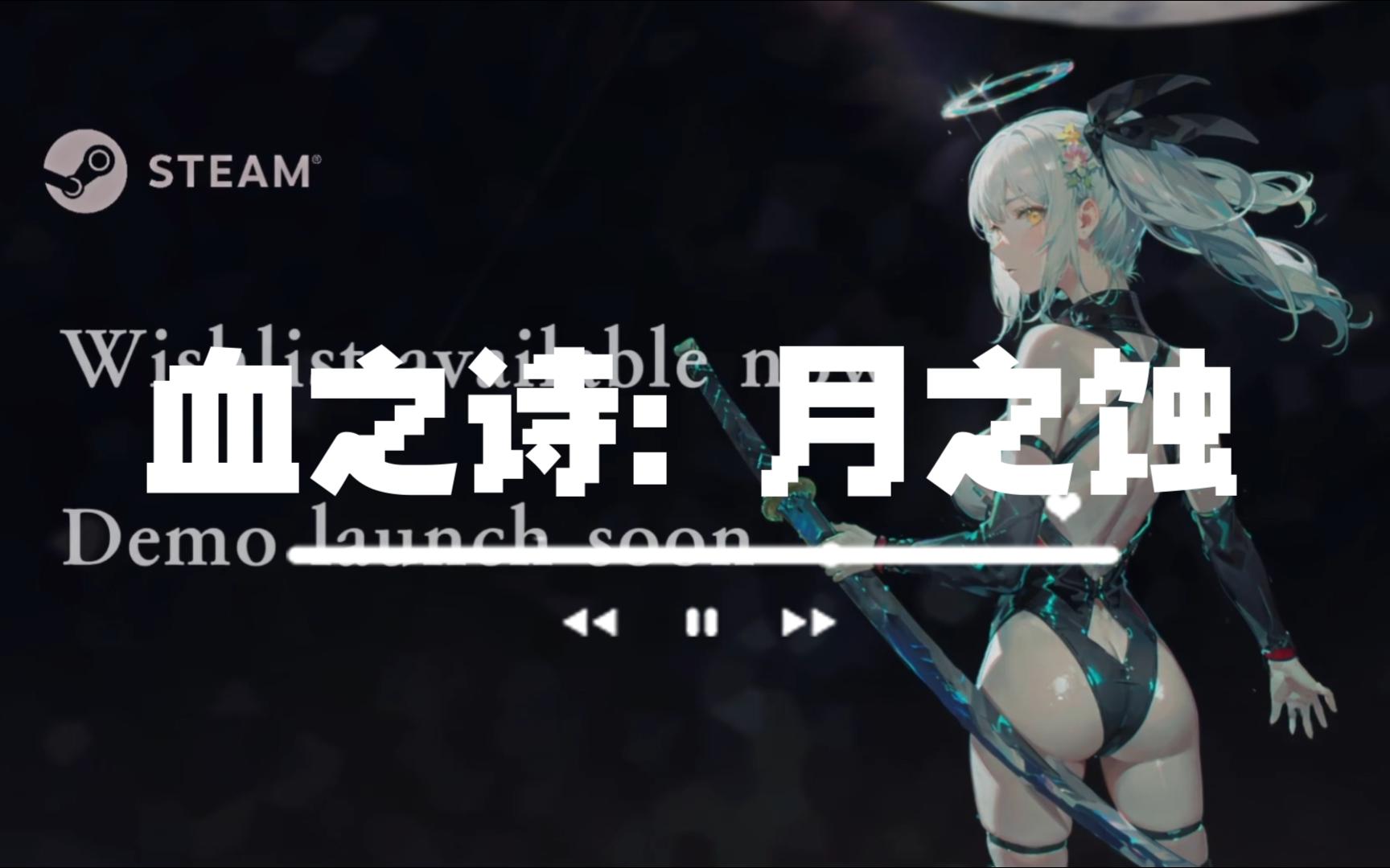 【像素游戏推荐132期】血之诗:月之蚀