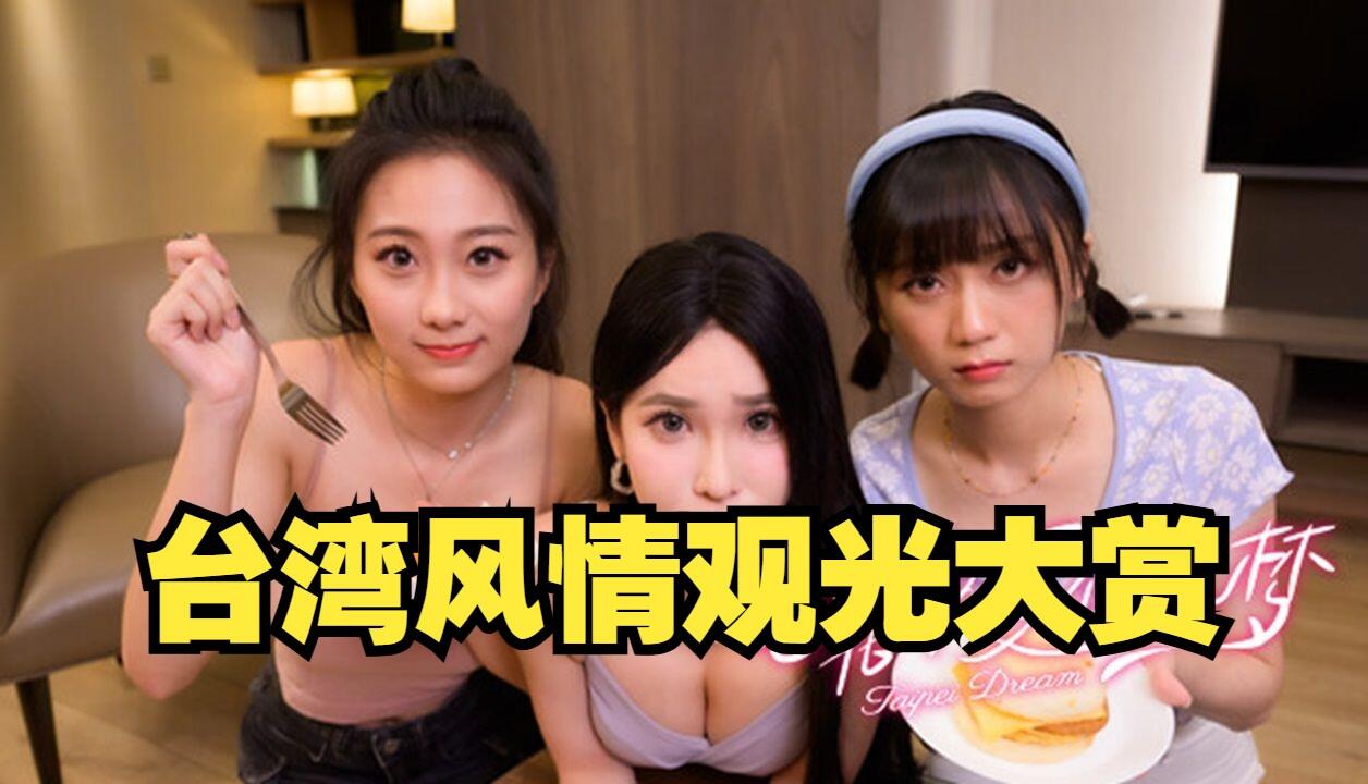 台北仲夏夜之梦 全结局视频封面