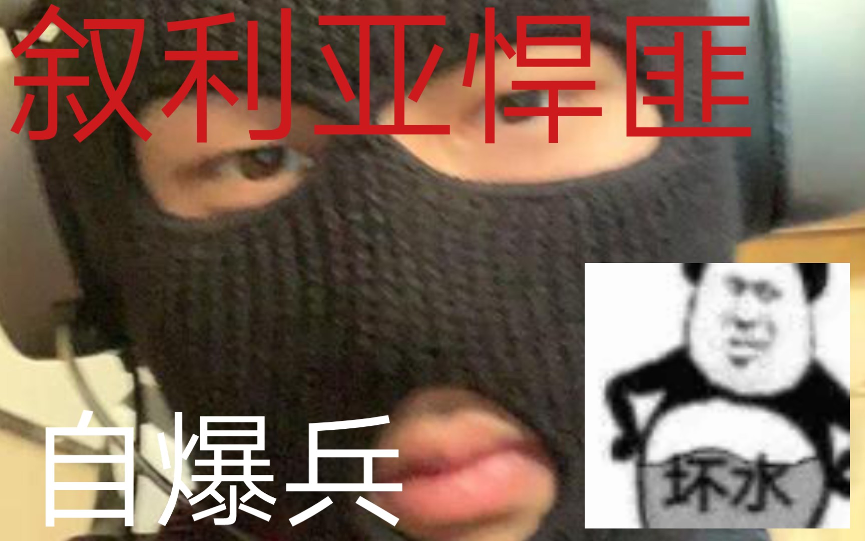 《叙利亚悍匪》"自爆兵"