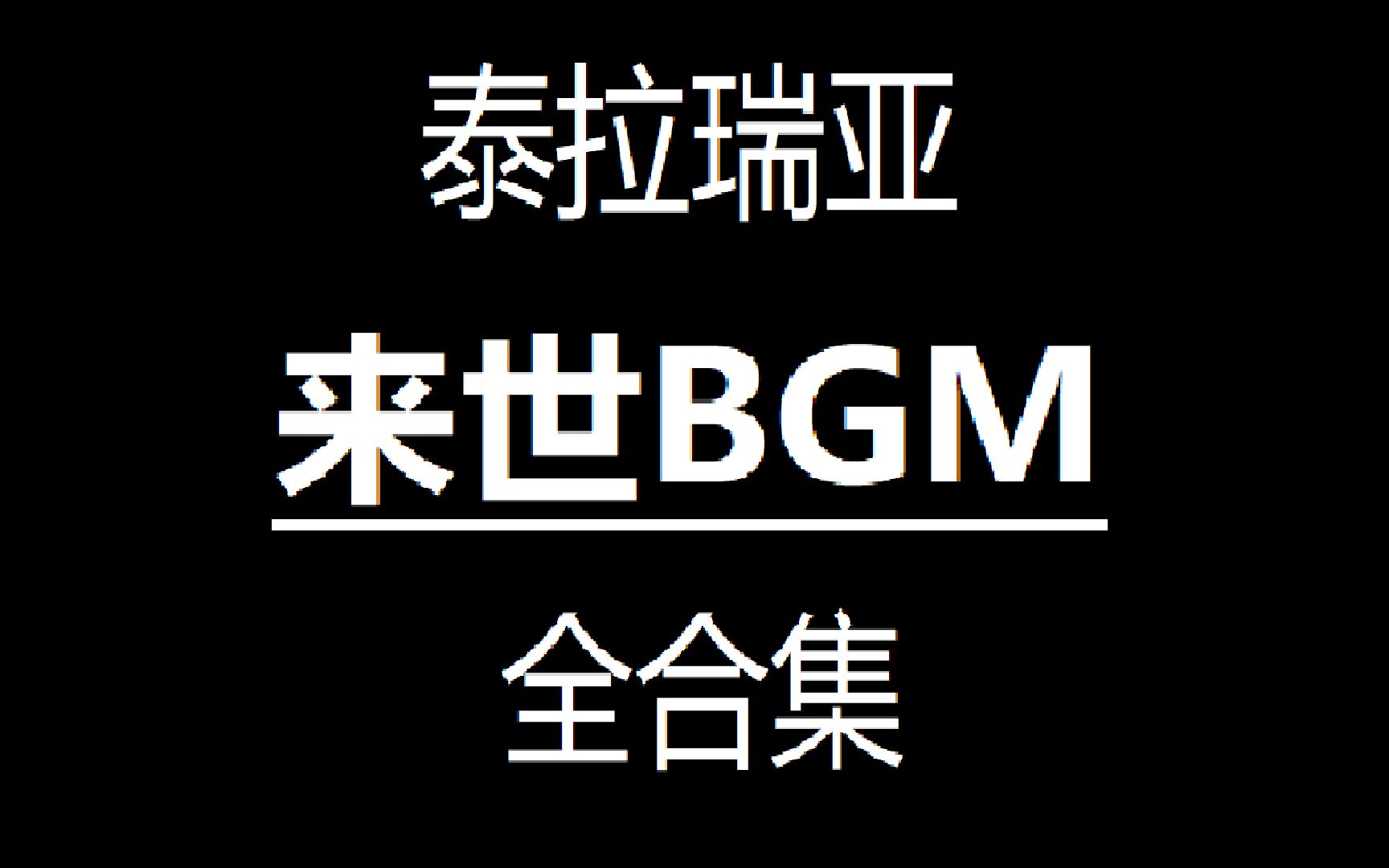 [泰拉瑞亚 来世背景音乐]来世BGM全收录(完结)(27P) 泰拉瑞亚音乐合集哔哩哔哩bilibili