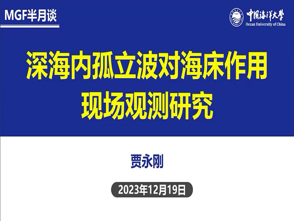 MGF078 深海内孤立波对海床作用现场观测研究贾永刚教授哔哩哔哩bilibili