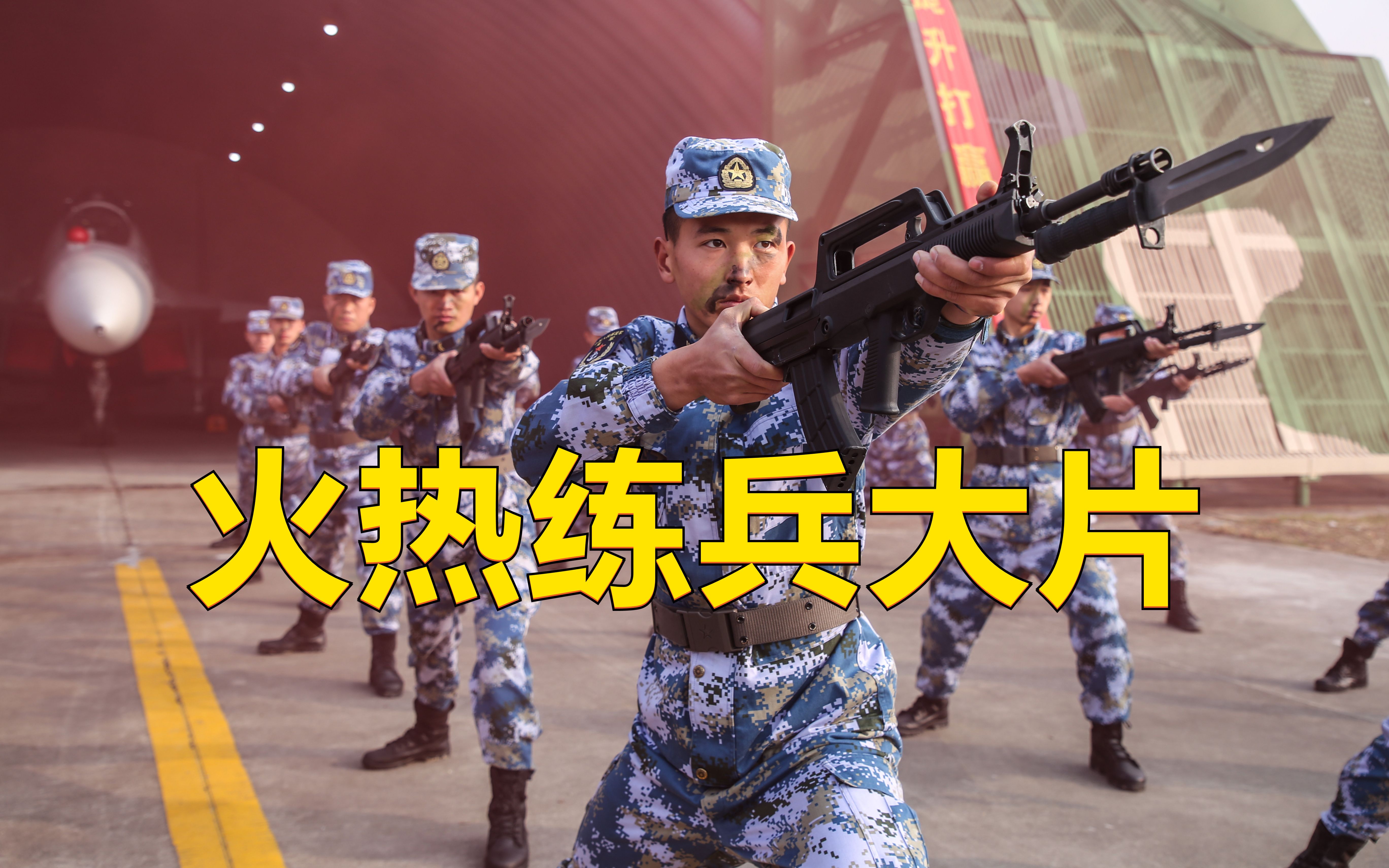 火热练兵大片哔哩哔哩bilibili